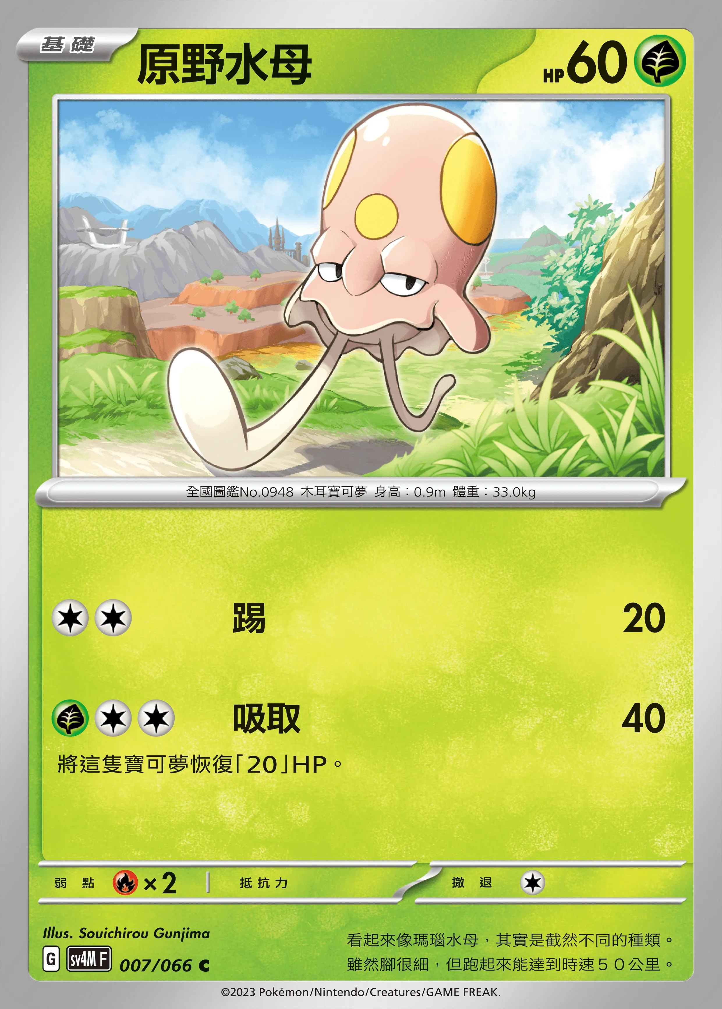 原野水母