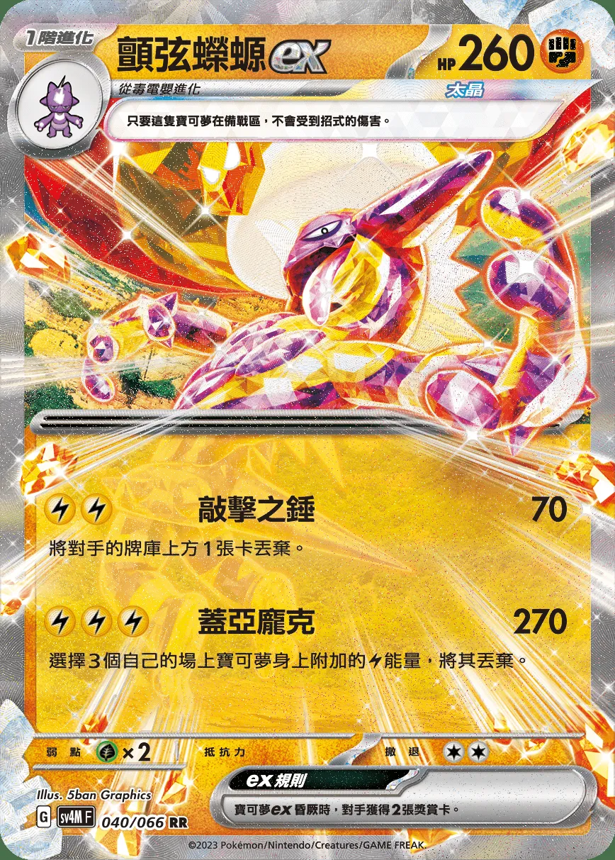 顫弦蠑螈ex