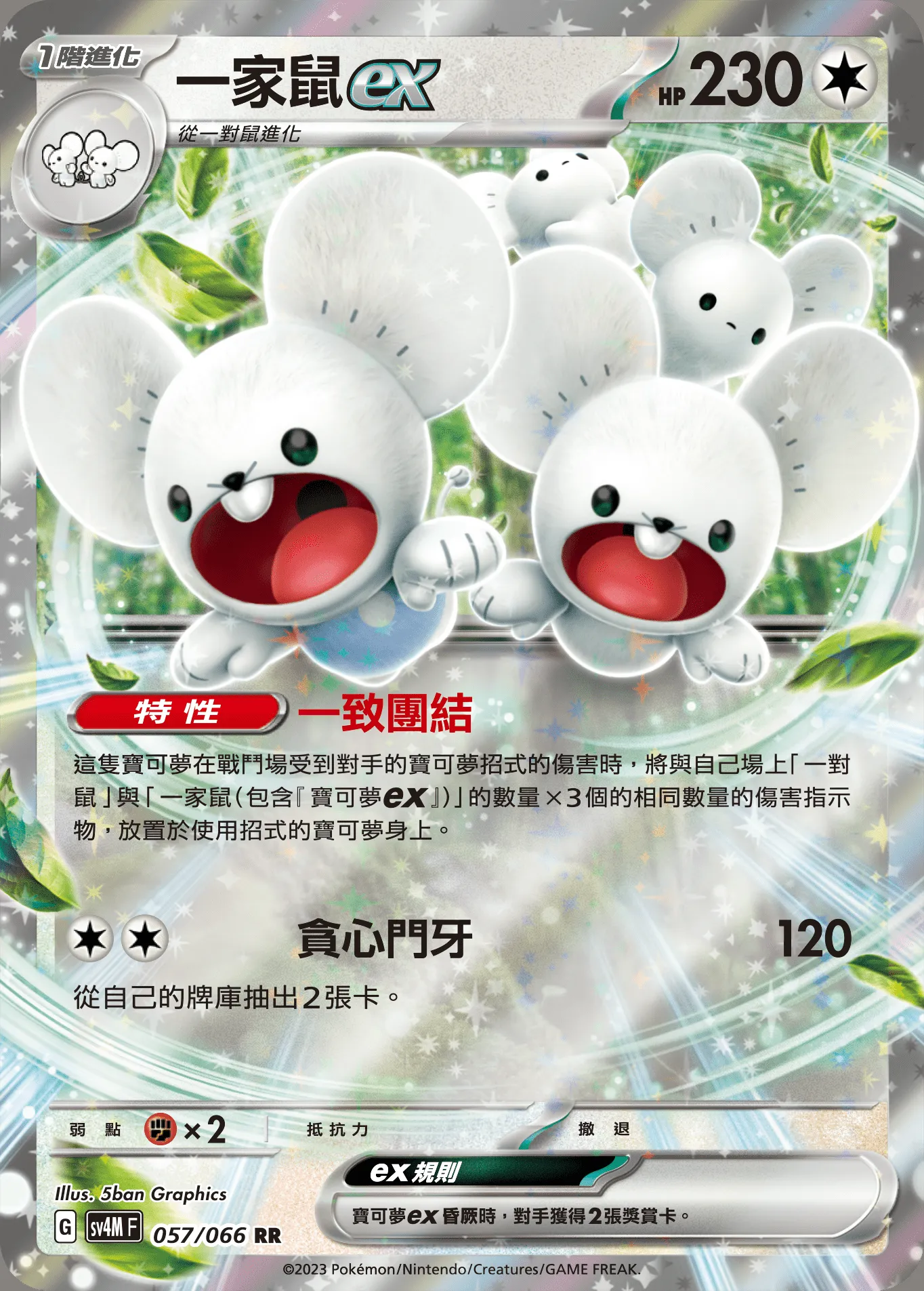 一家鼠ex