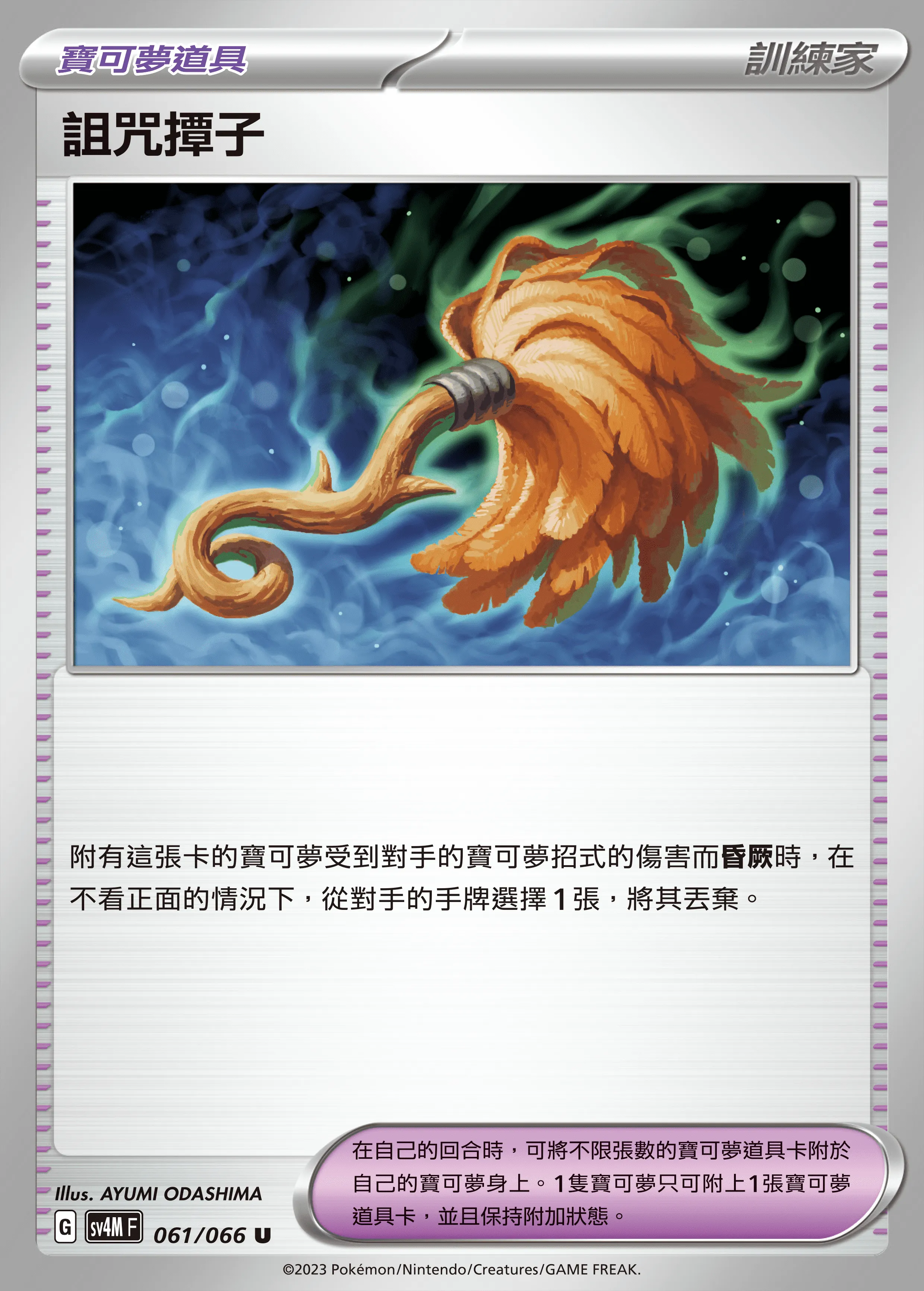 詛咒撢子
