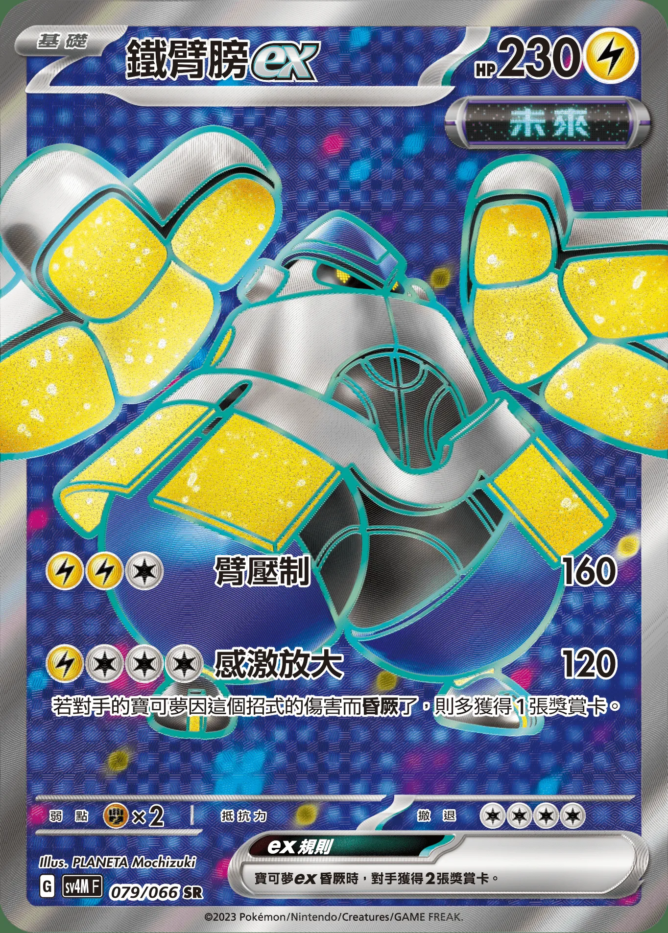 鐵臂膀ex
