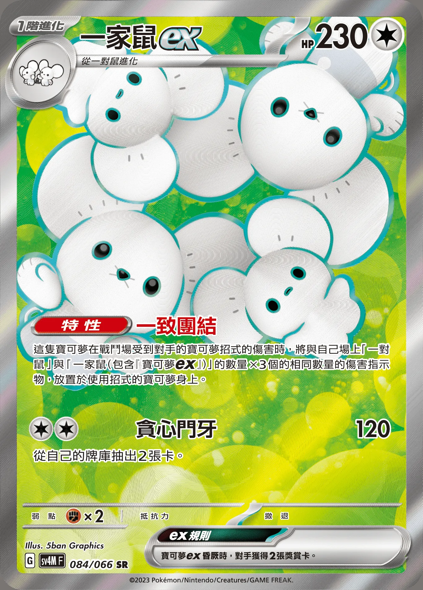 一家鼠ex