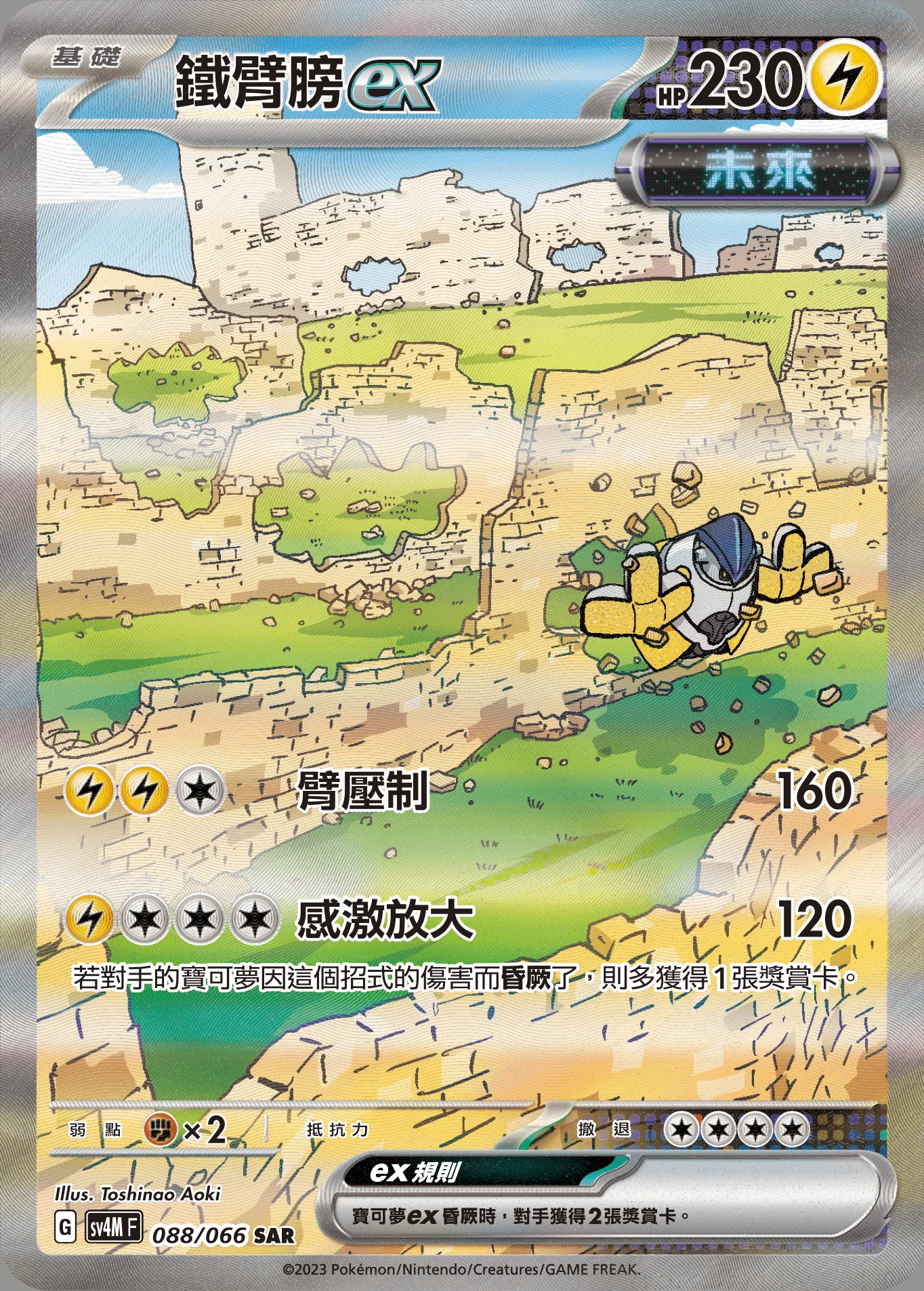 鐵臂膀ex