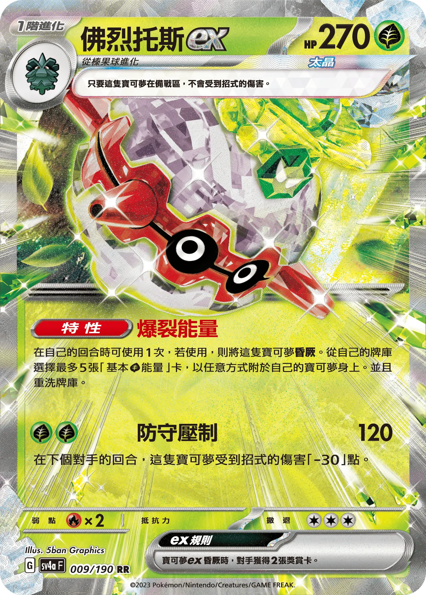 佛烈托斯ex