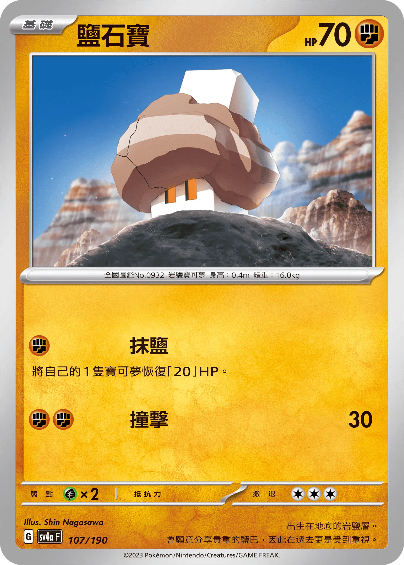 鹽石寶