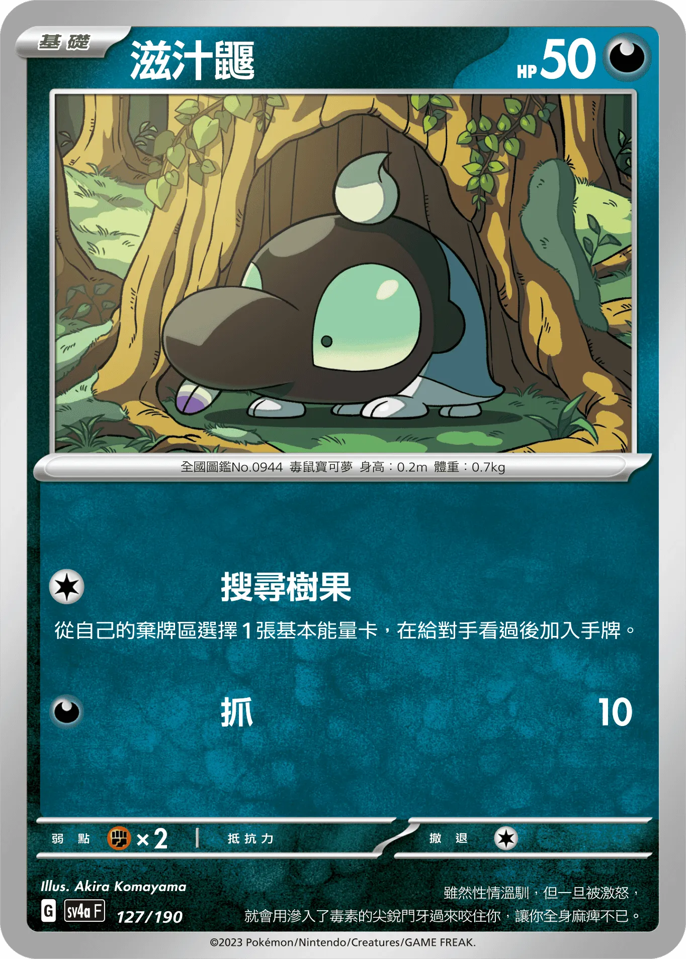 滋汁鼴