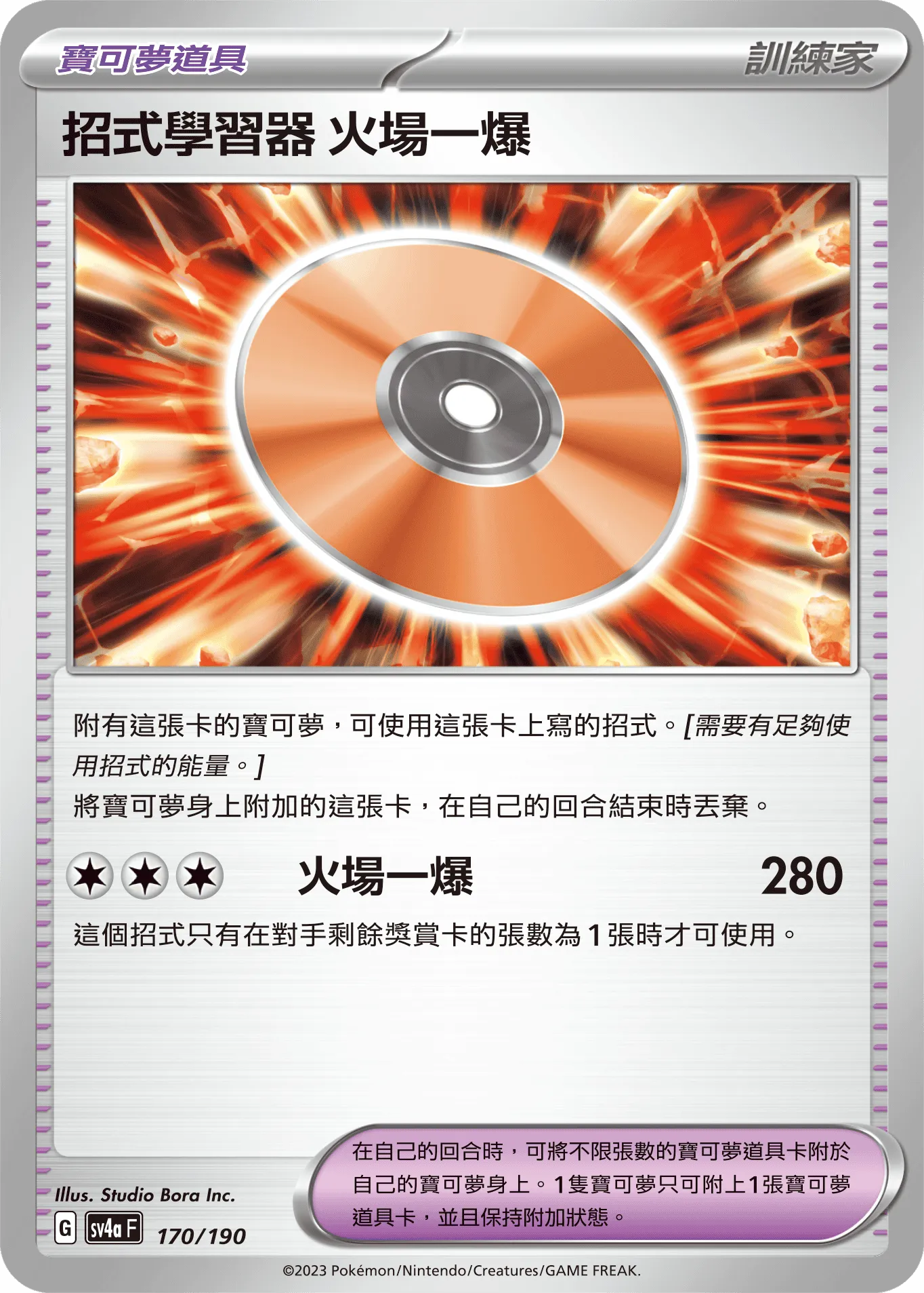 招式學習器 火場一爆