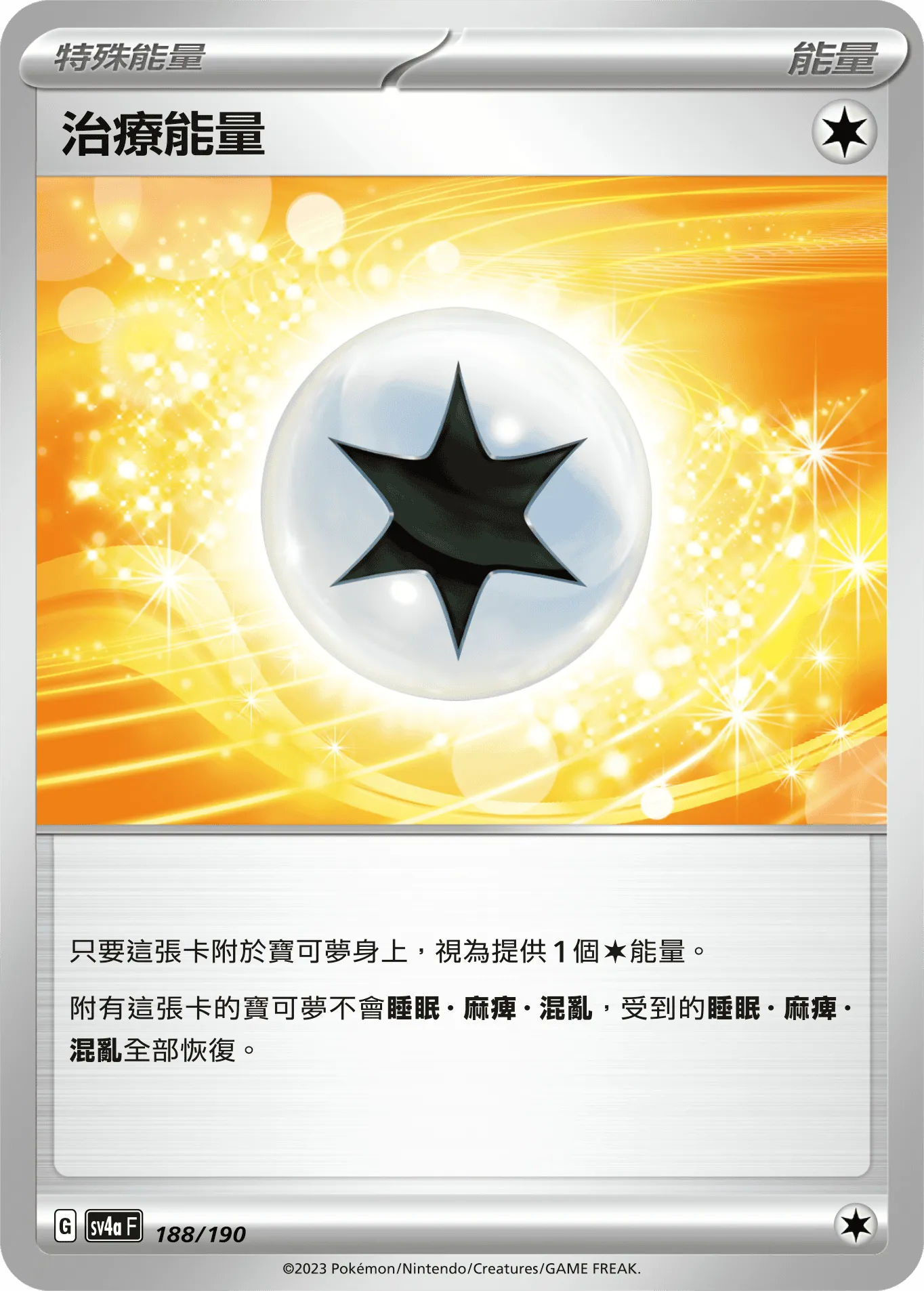 治療能量