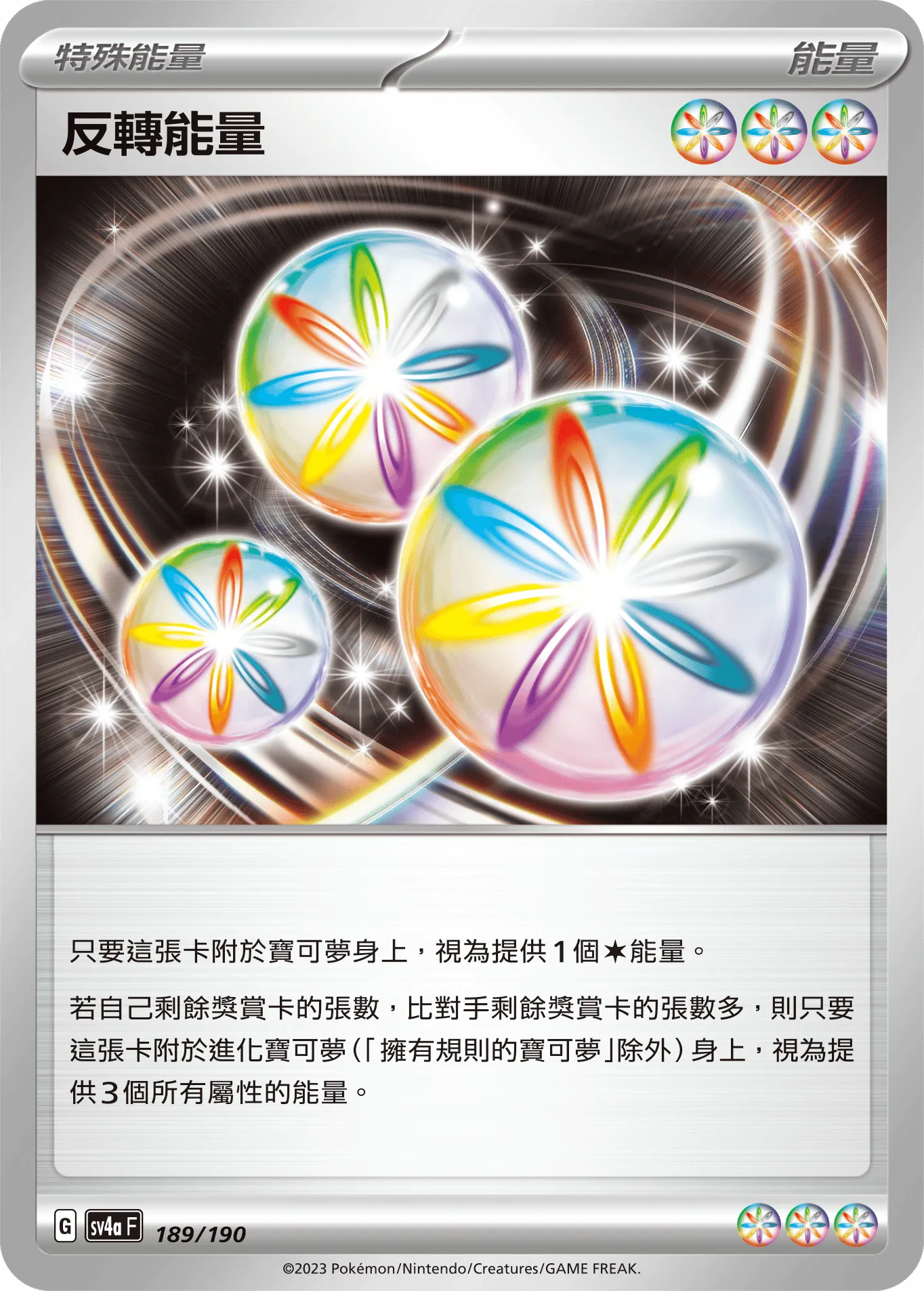反轉能量