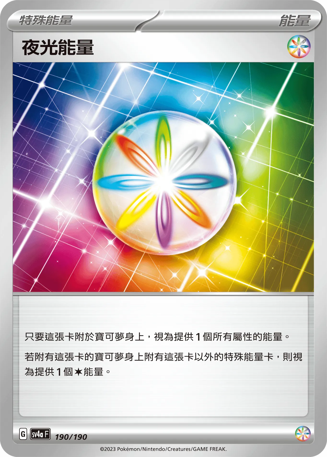 夜光能量
