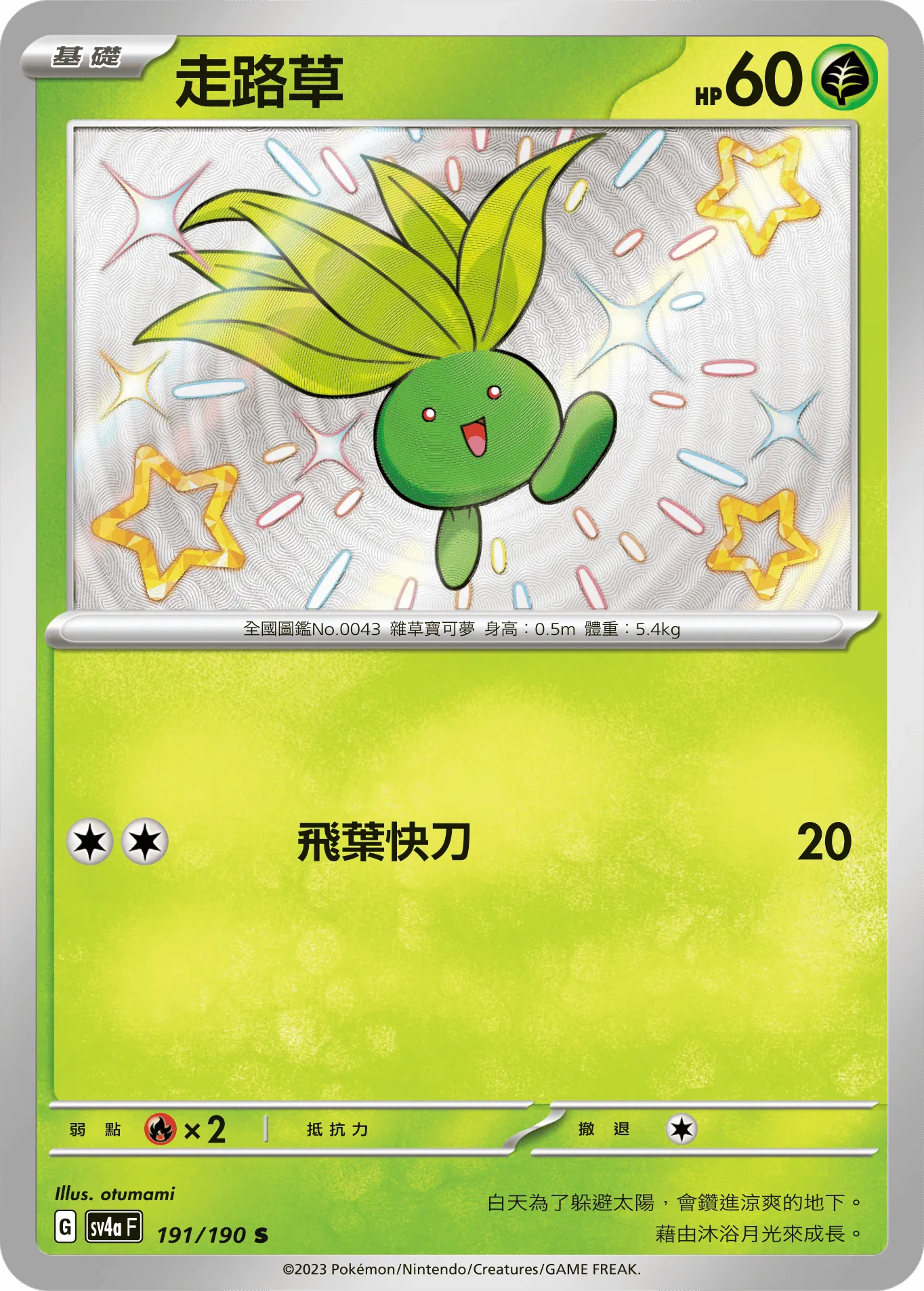 走路草