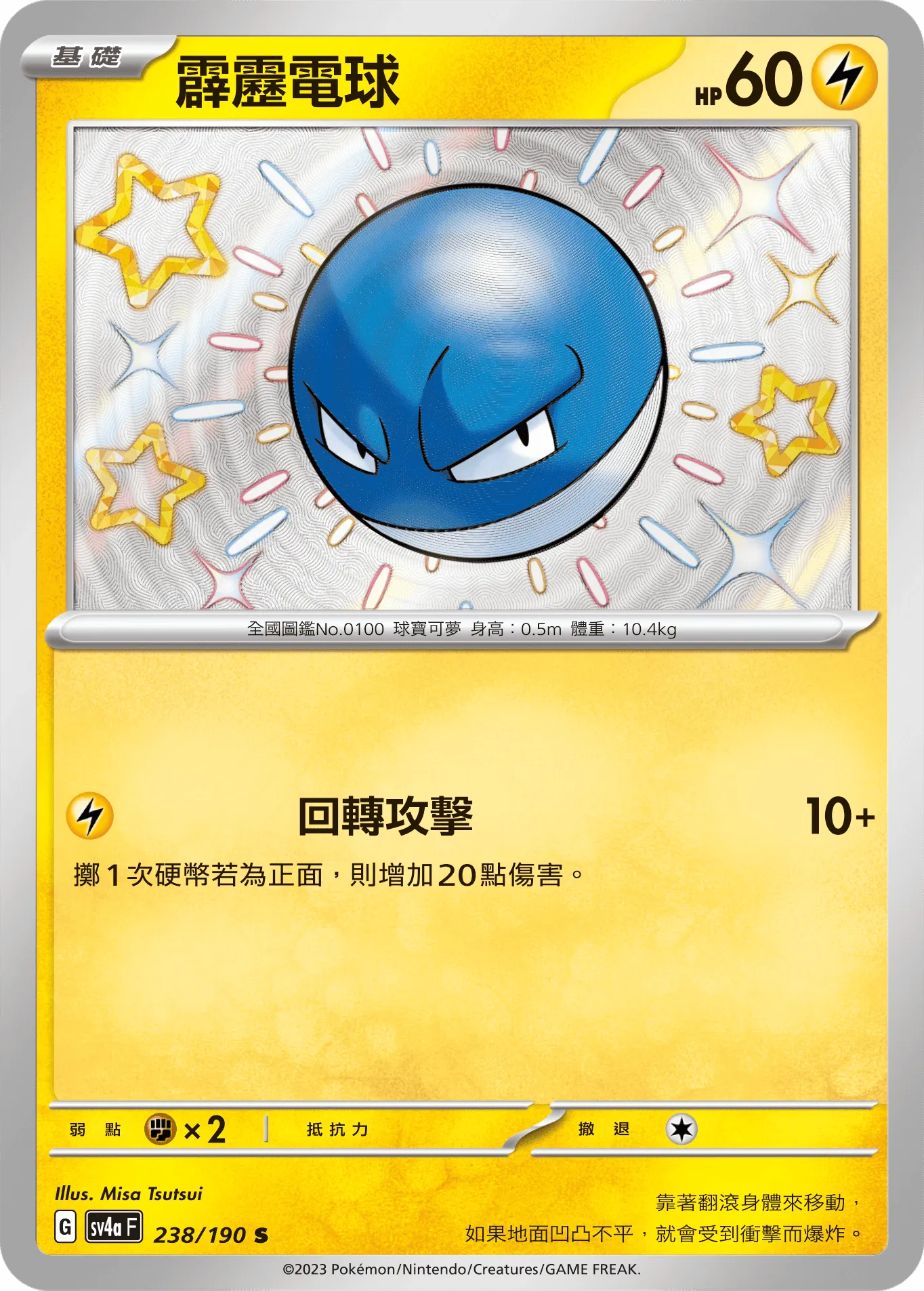 霹靂電球