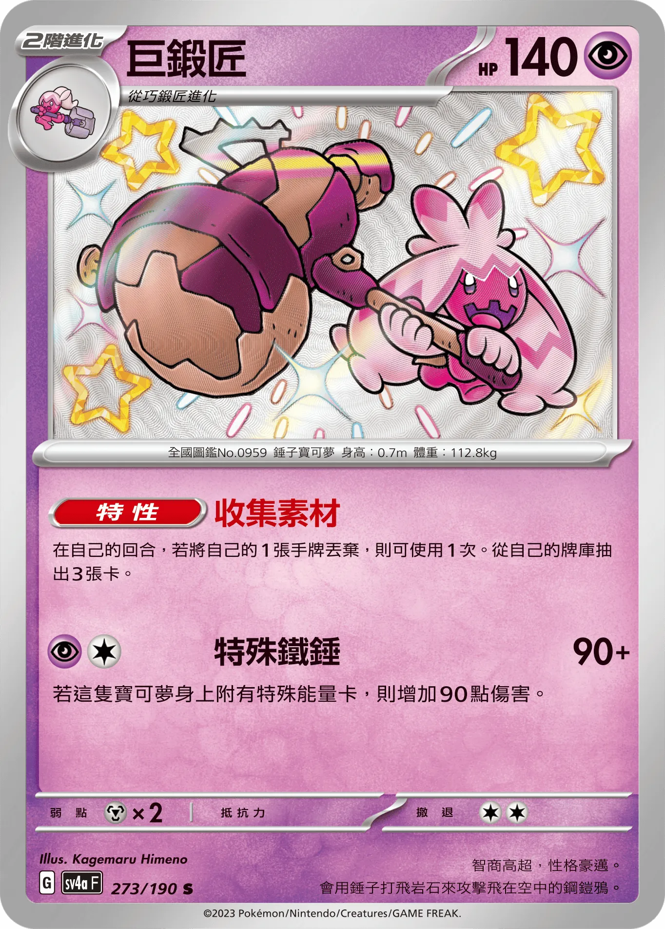 巨鍛匠