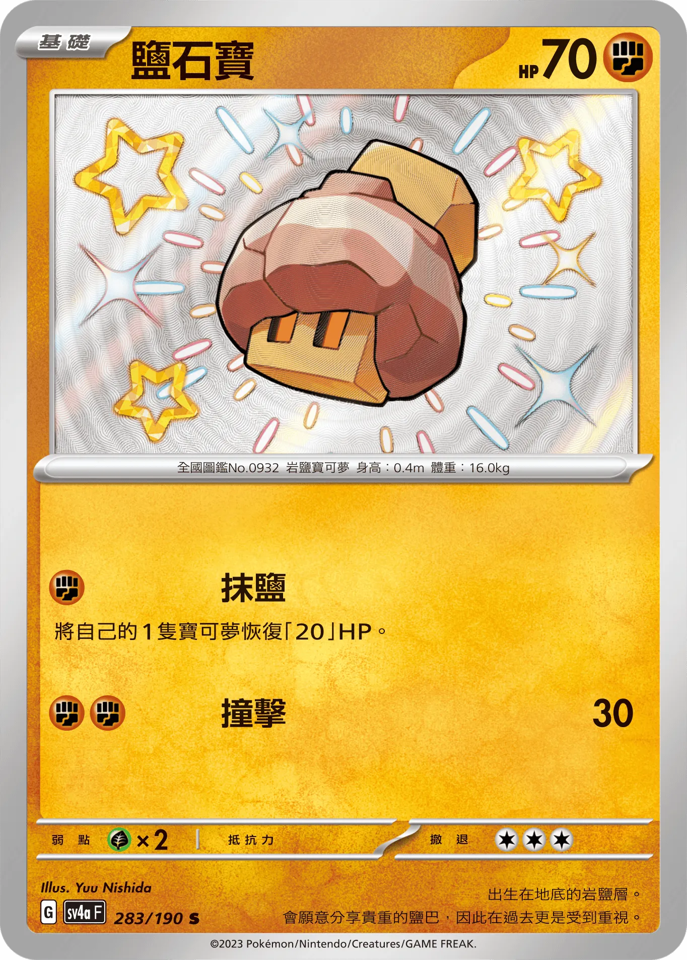 鹽石寶