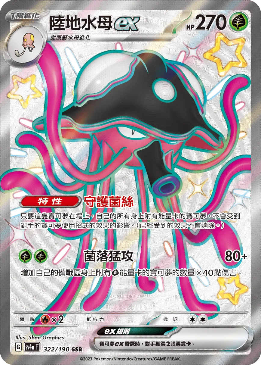陸地水母ex