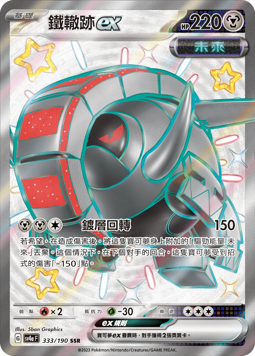 鐵轍跡ex