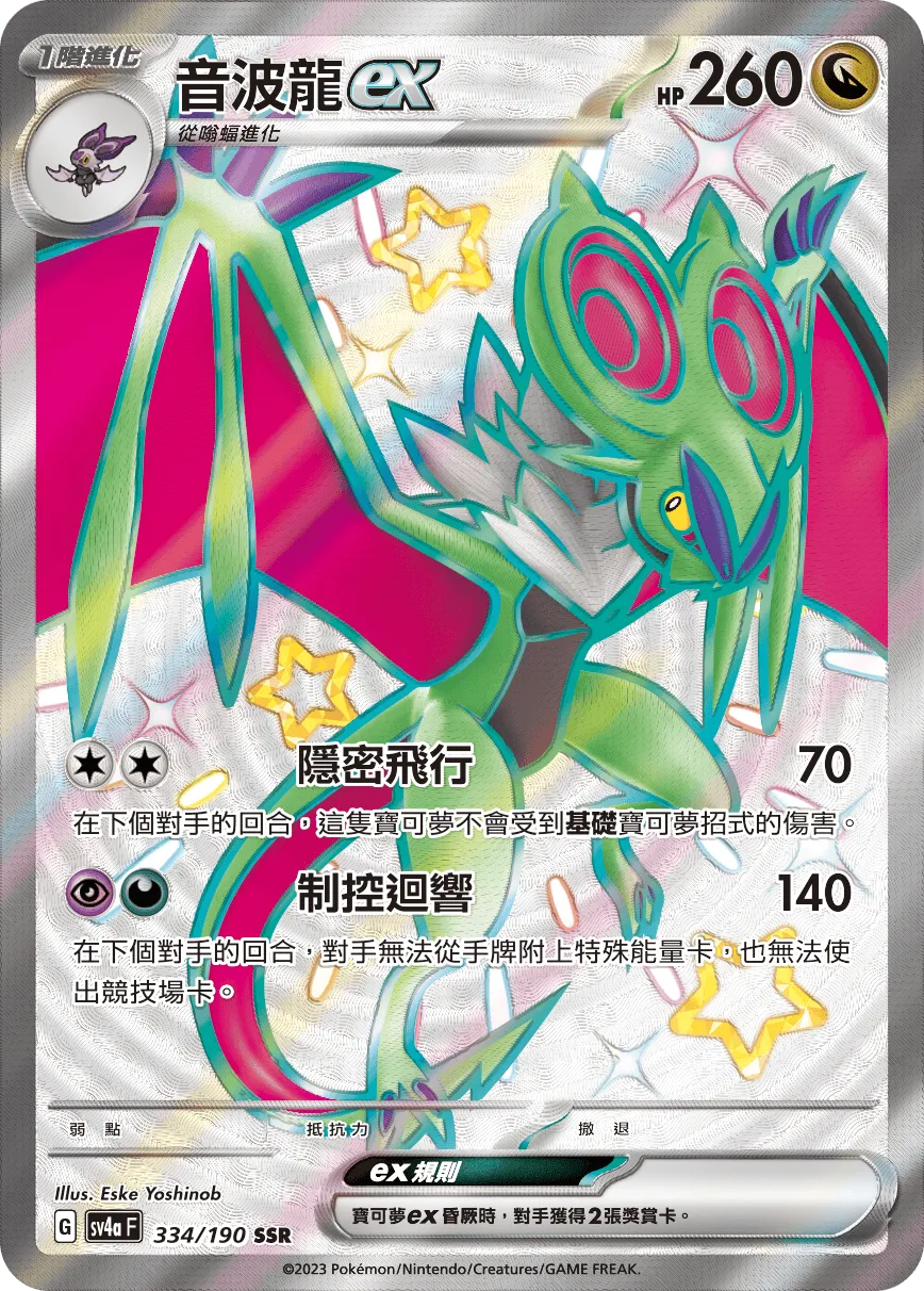 音波龍ex