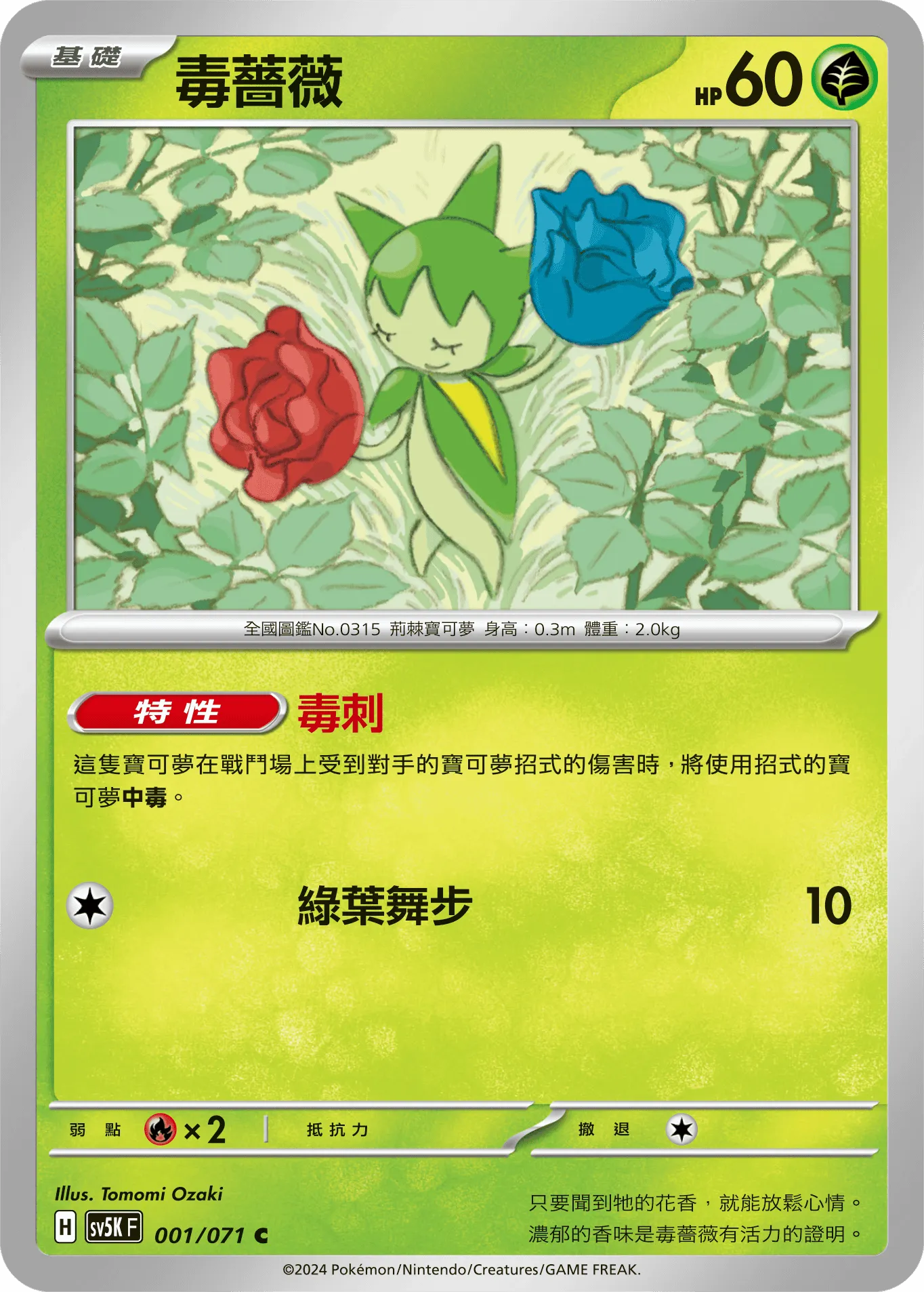 毒薔薇