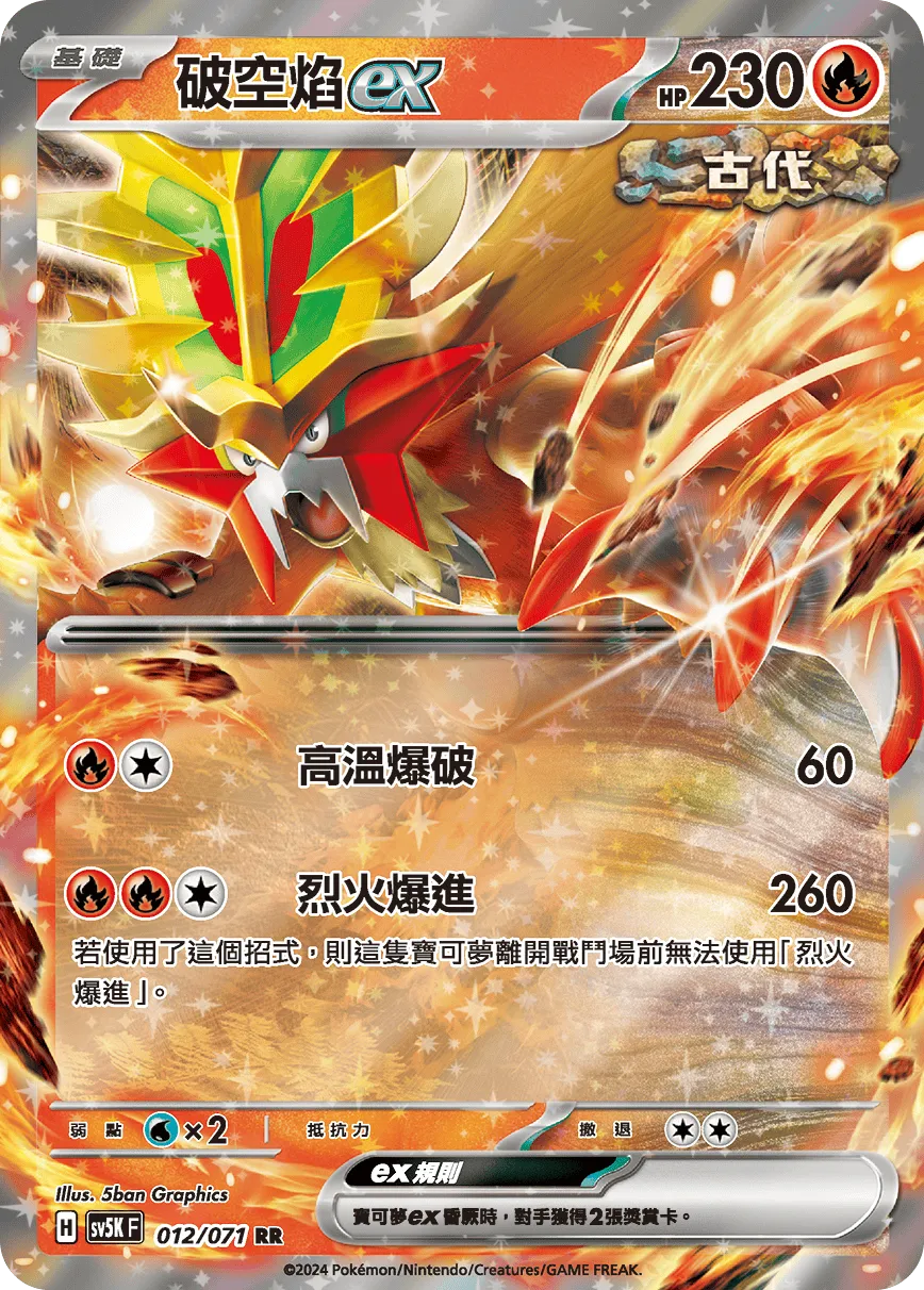 破空焰ex