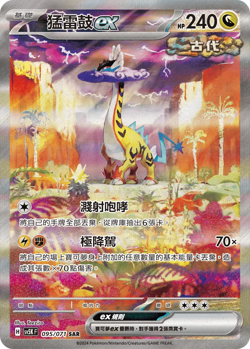 猛雷鼓ex