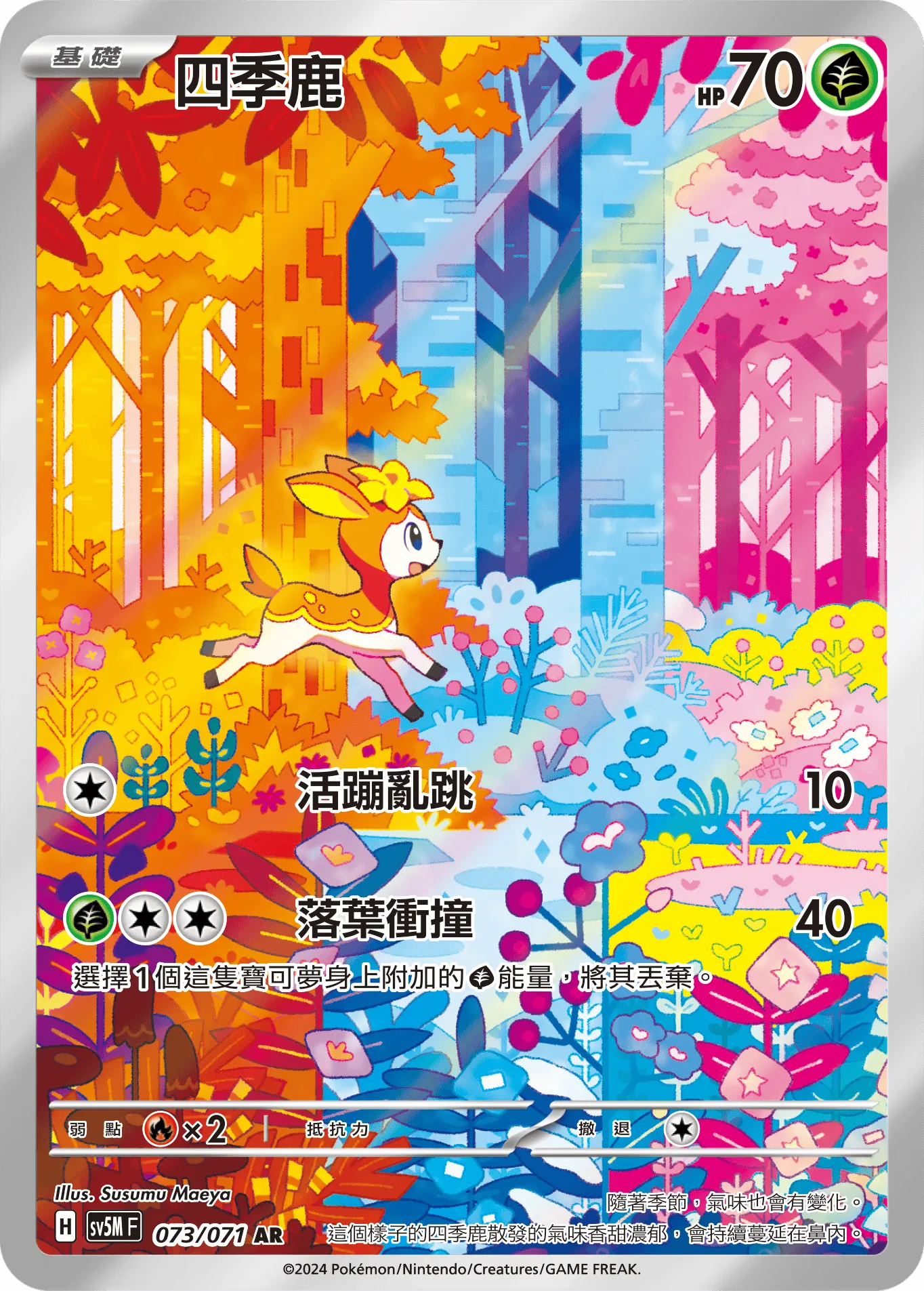 四季鹿