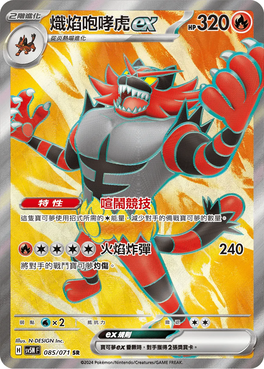熾焰咆哮虎ex