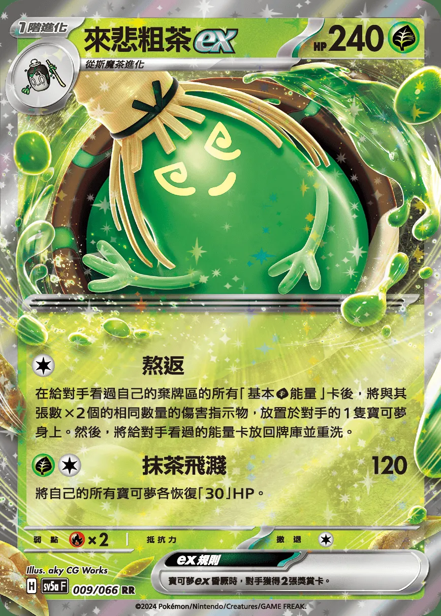 來悲粗茶ex