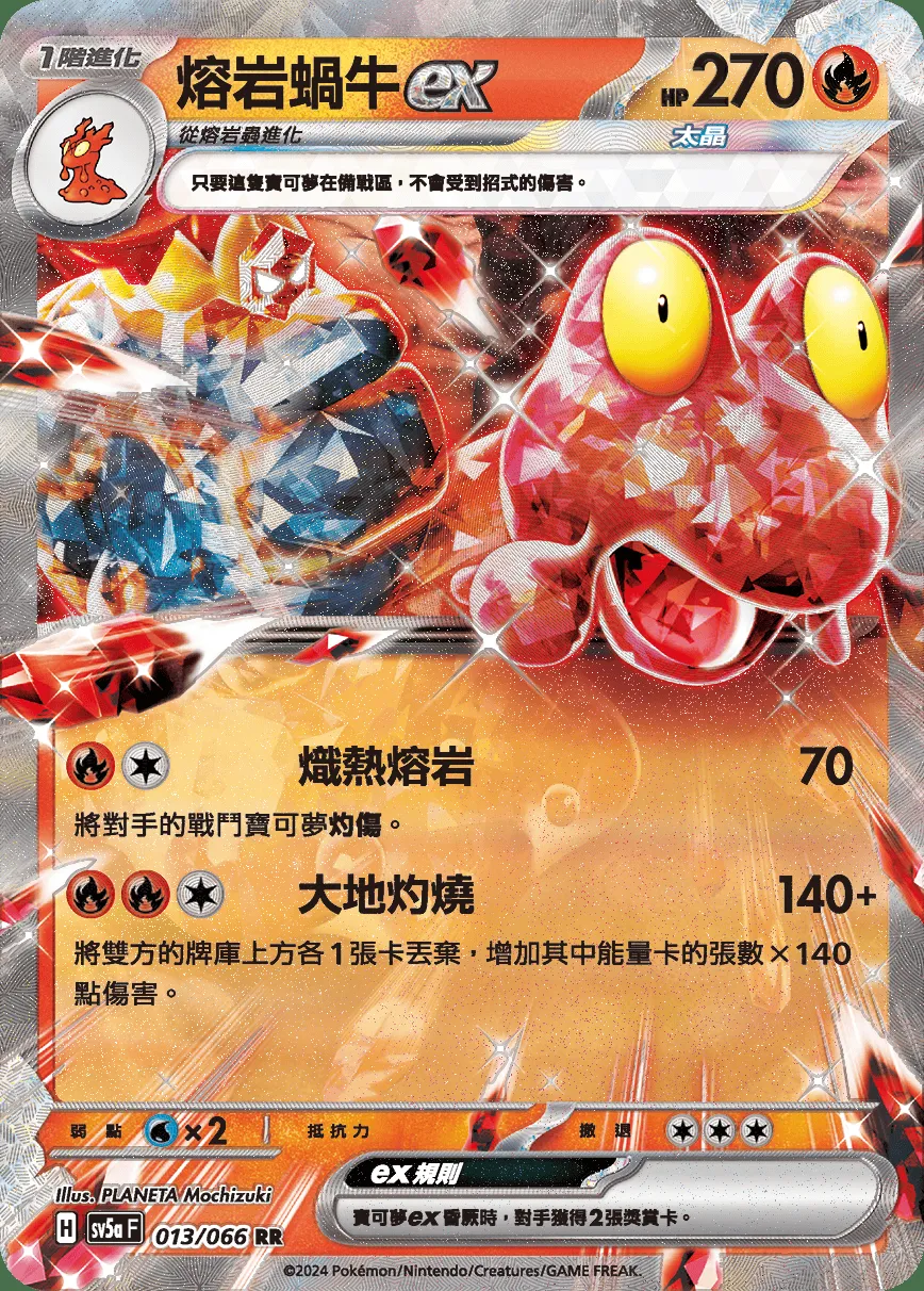 熔岩蝸牛ex