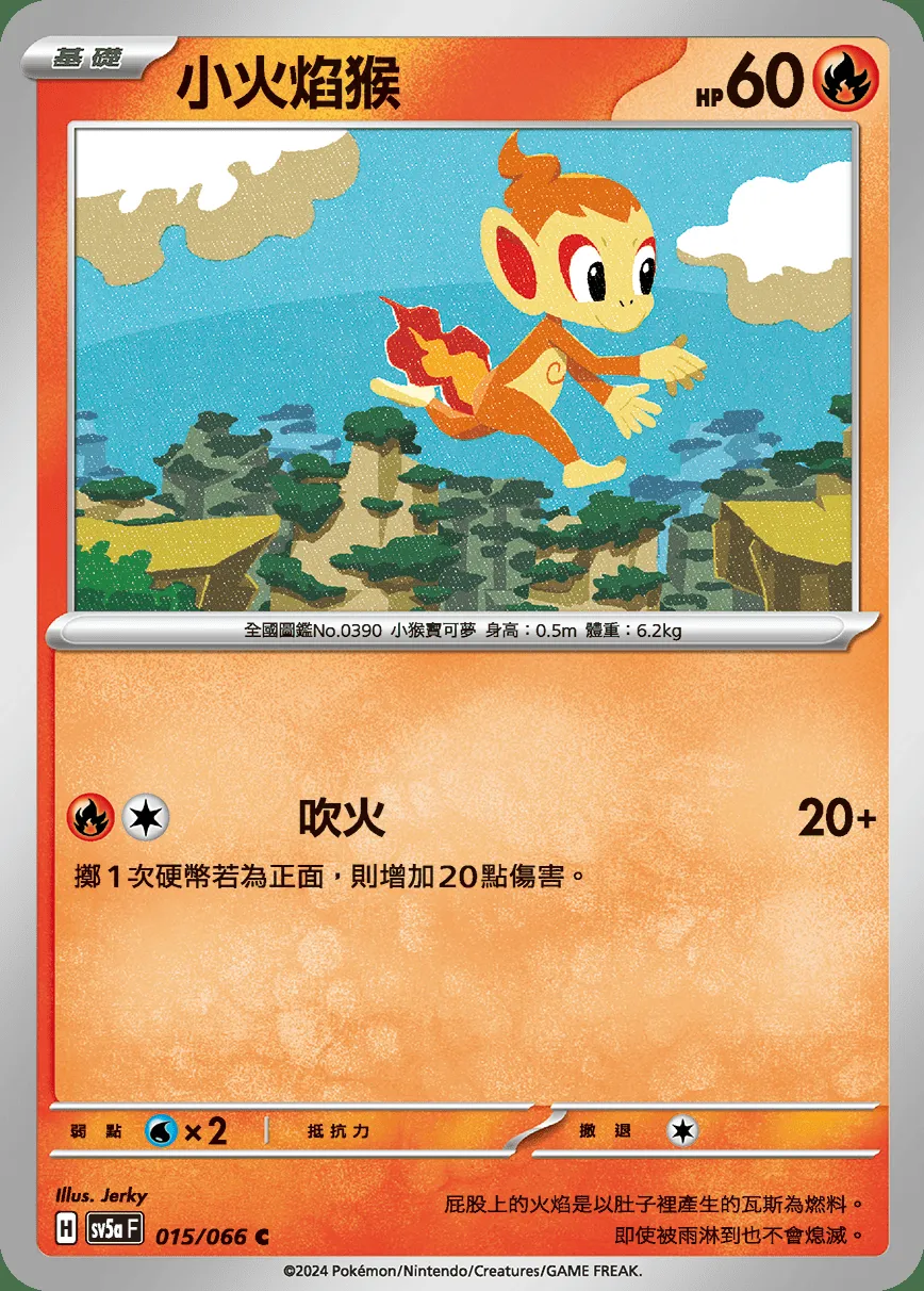 小火焰猴