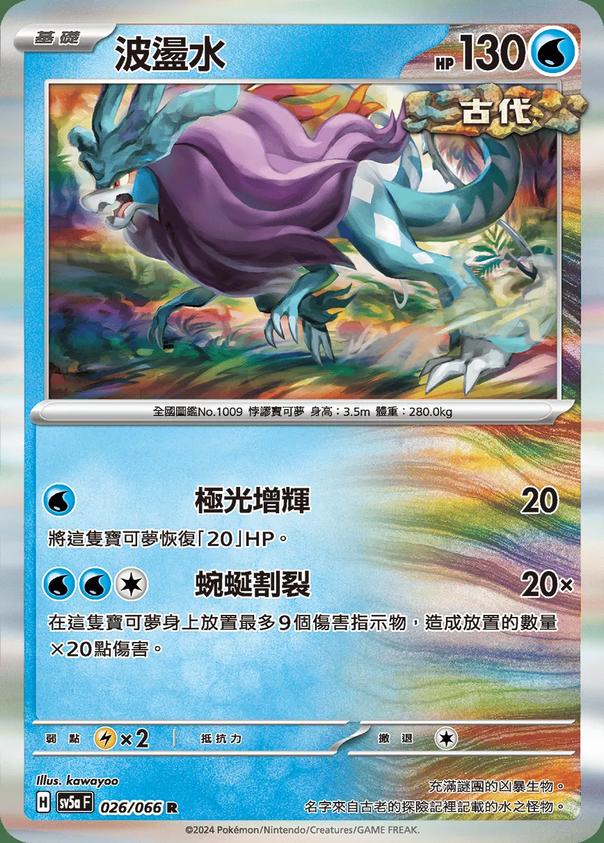 波盪水