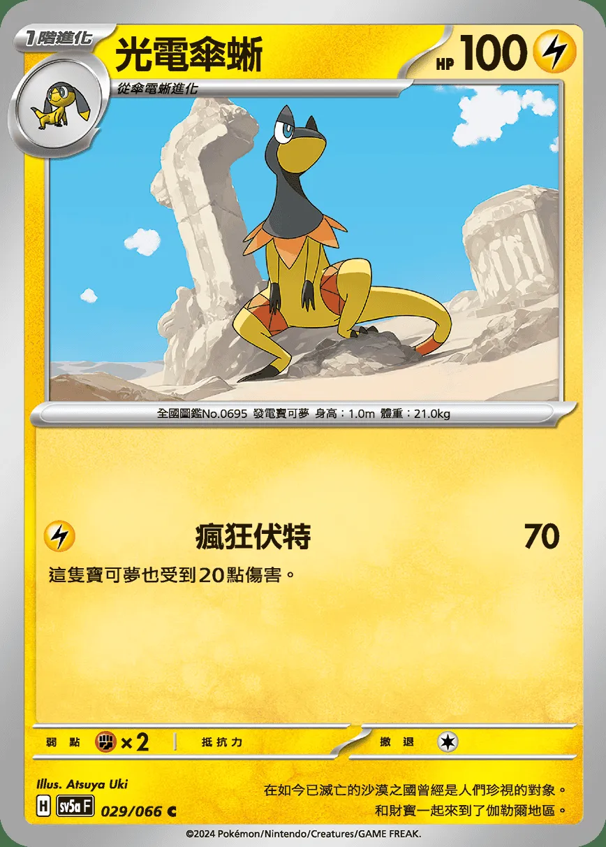 光電傘蜥