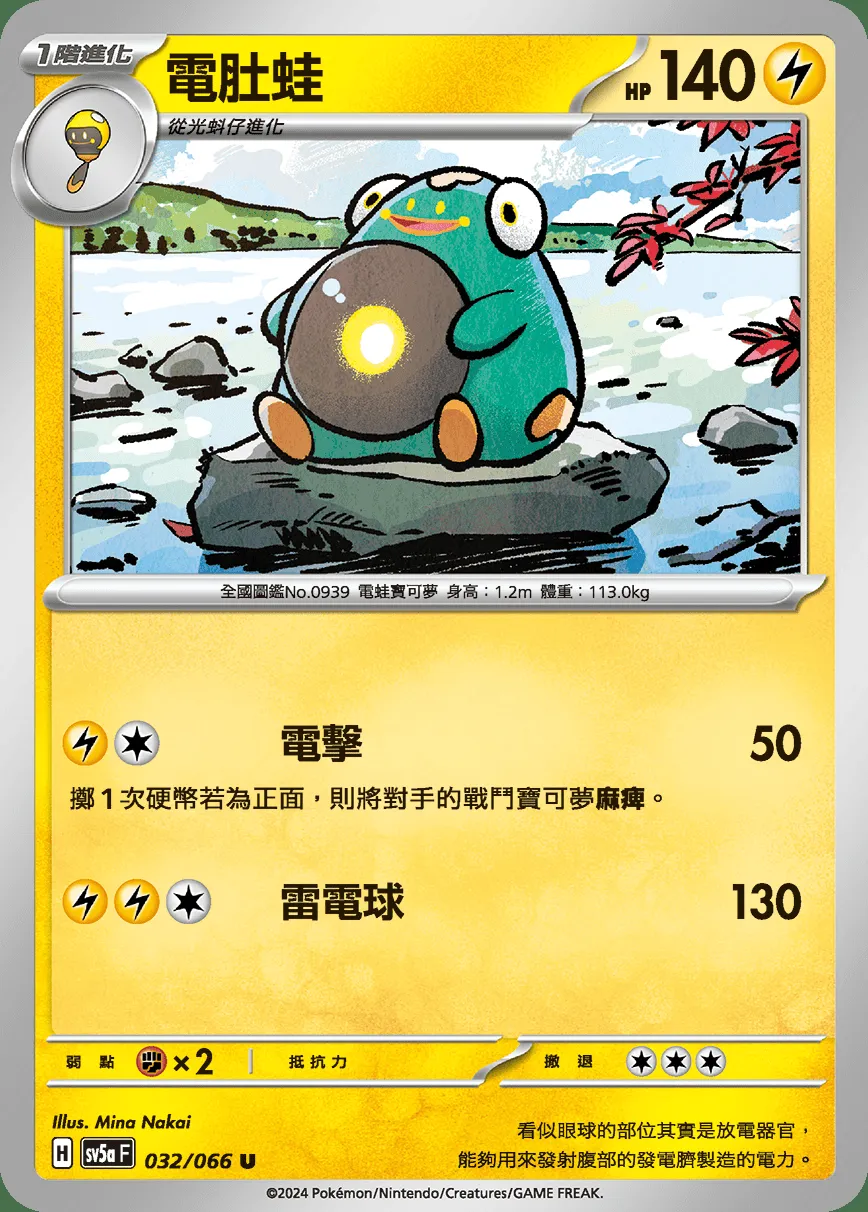 電肚蛙