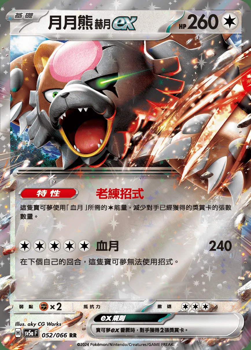 月月熊 赫月 ex