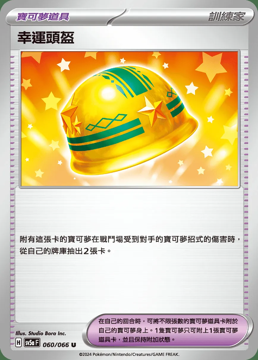 幸運頭盔