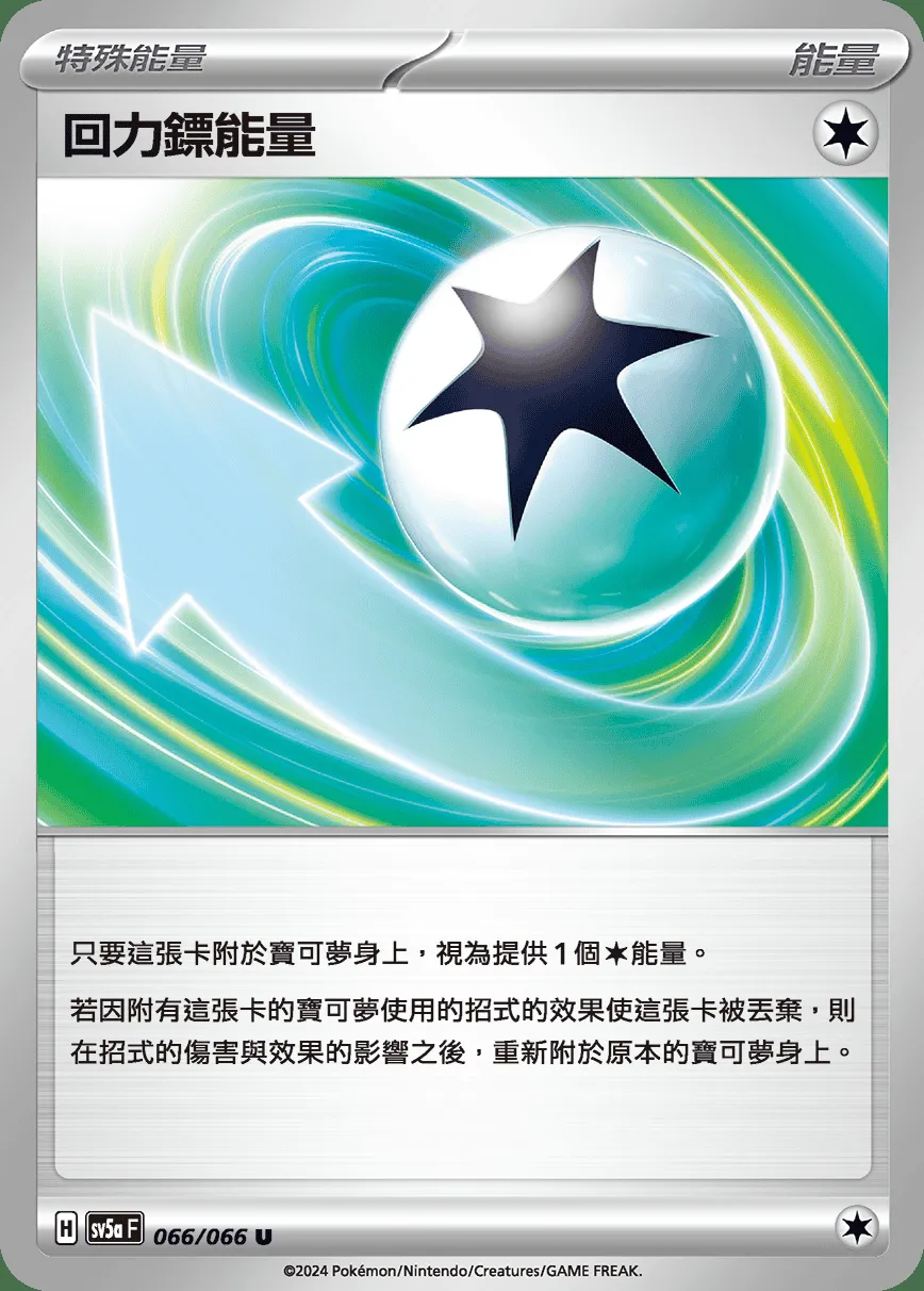 回力鏢能量
