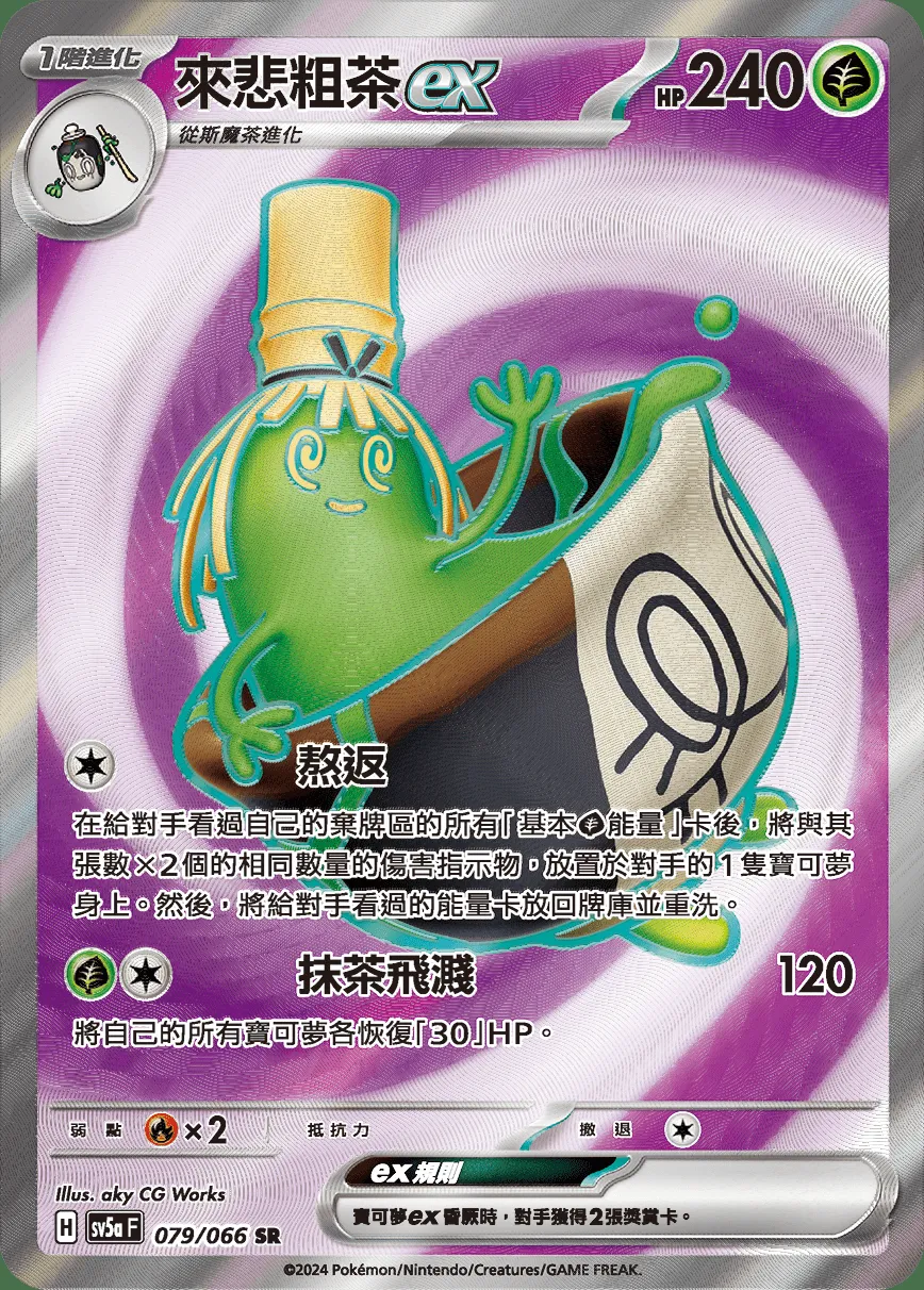 來悲粗茶ex