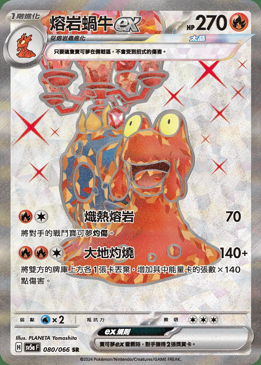 熔岩蝸牛ex