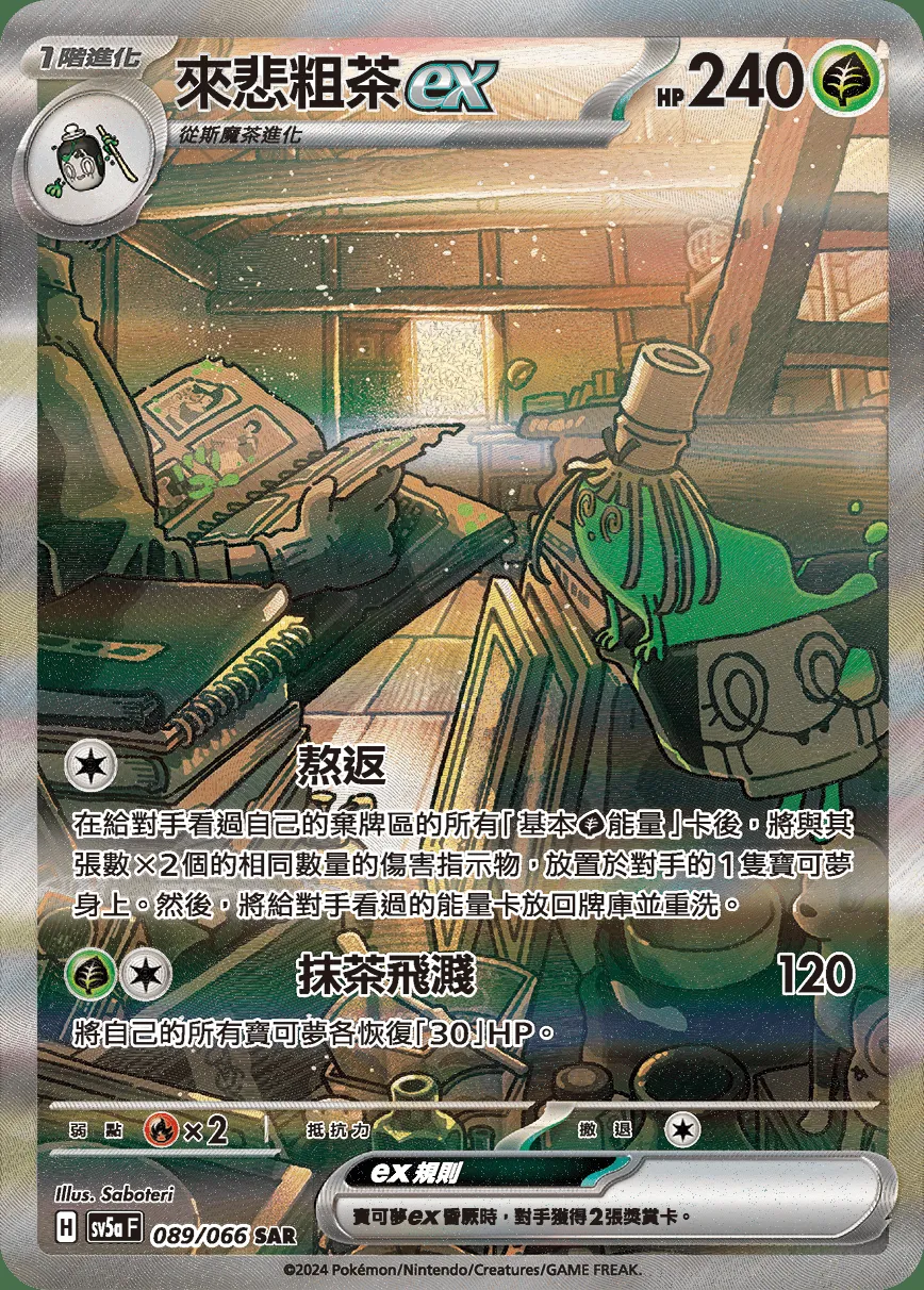 來悲粗茶ex
