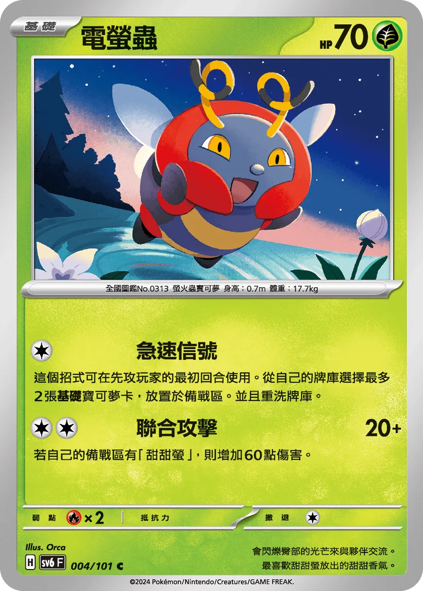 電螢蟲