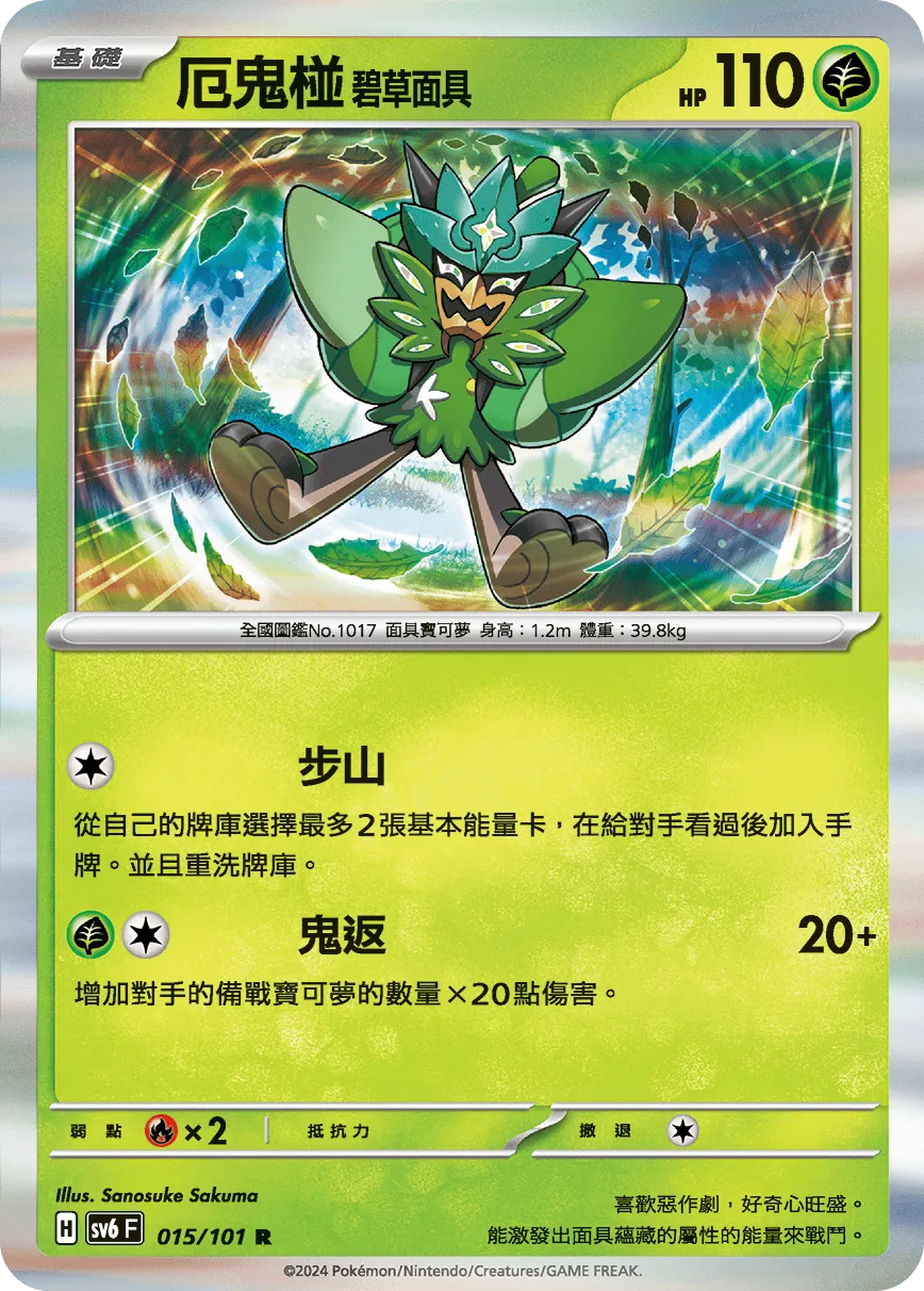 厄鬼椪 碧草面具