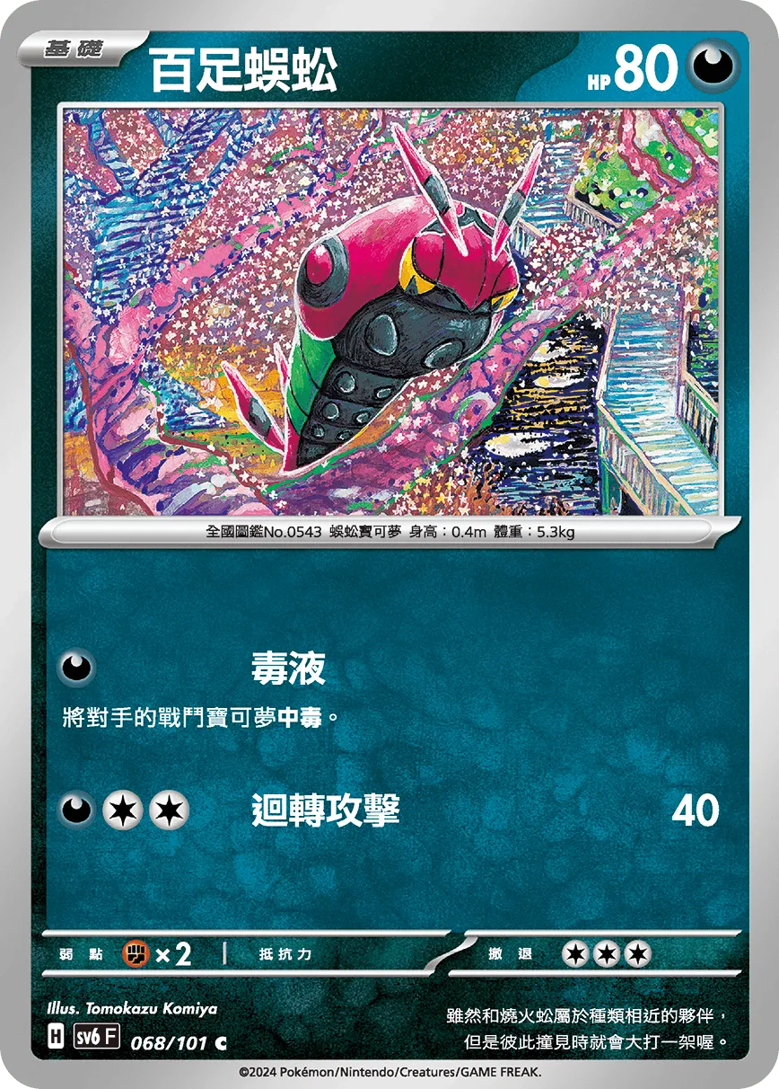 百足蜈蚣