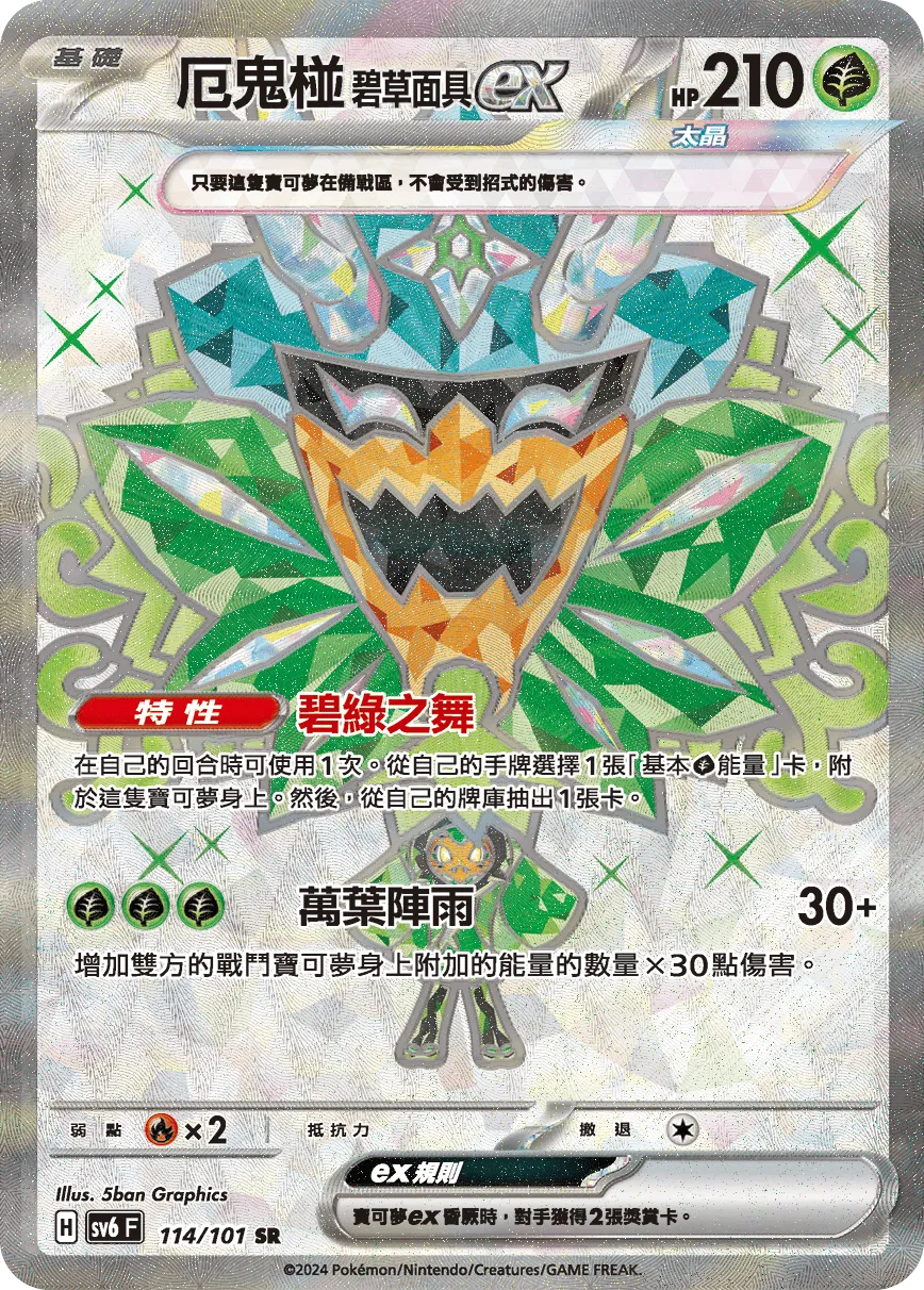 厄鬼椪 碧草面具ex