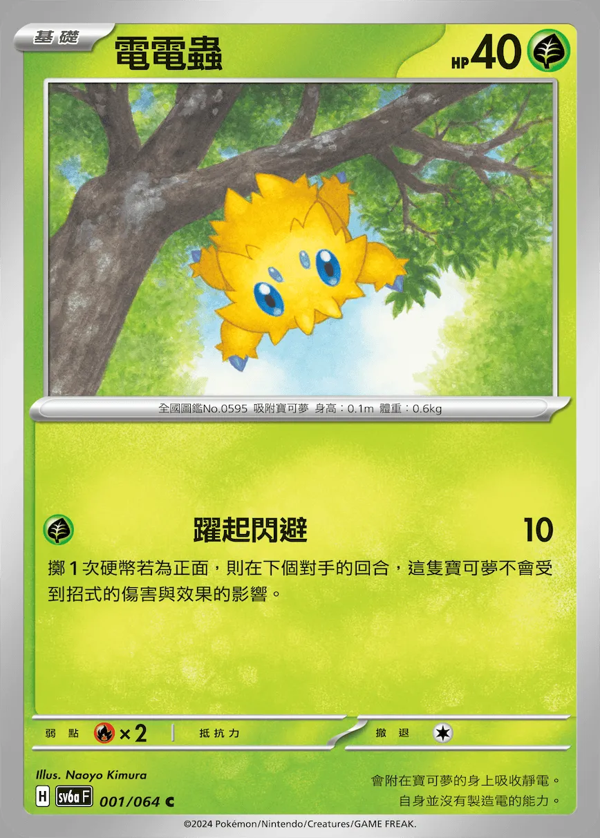 電電蟲
