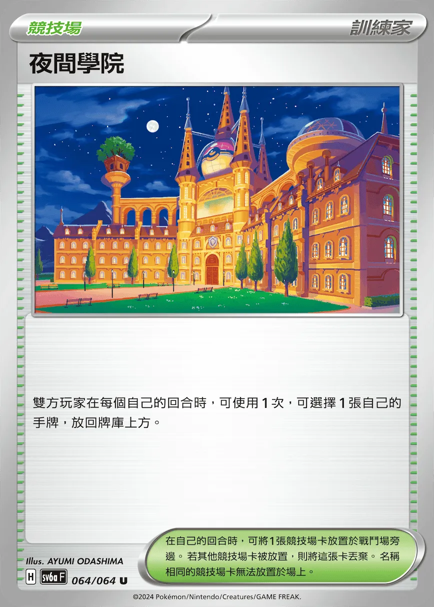 夜間學院