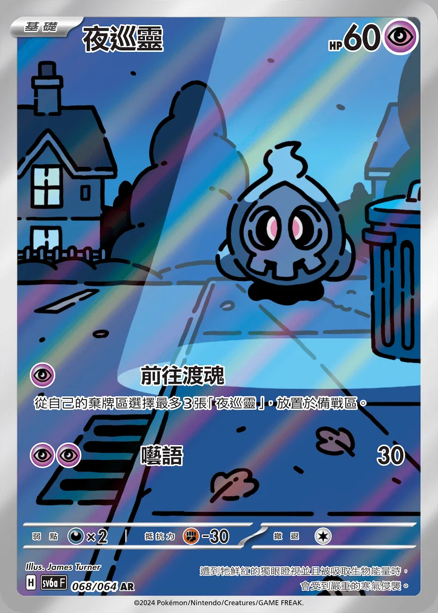 夜巡靈