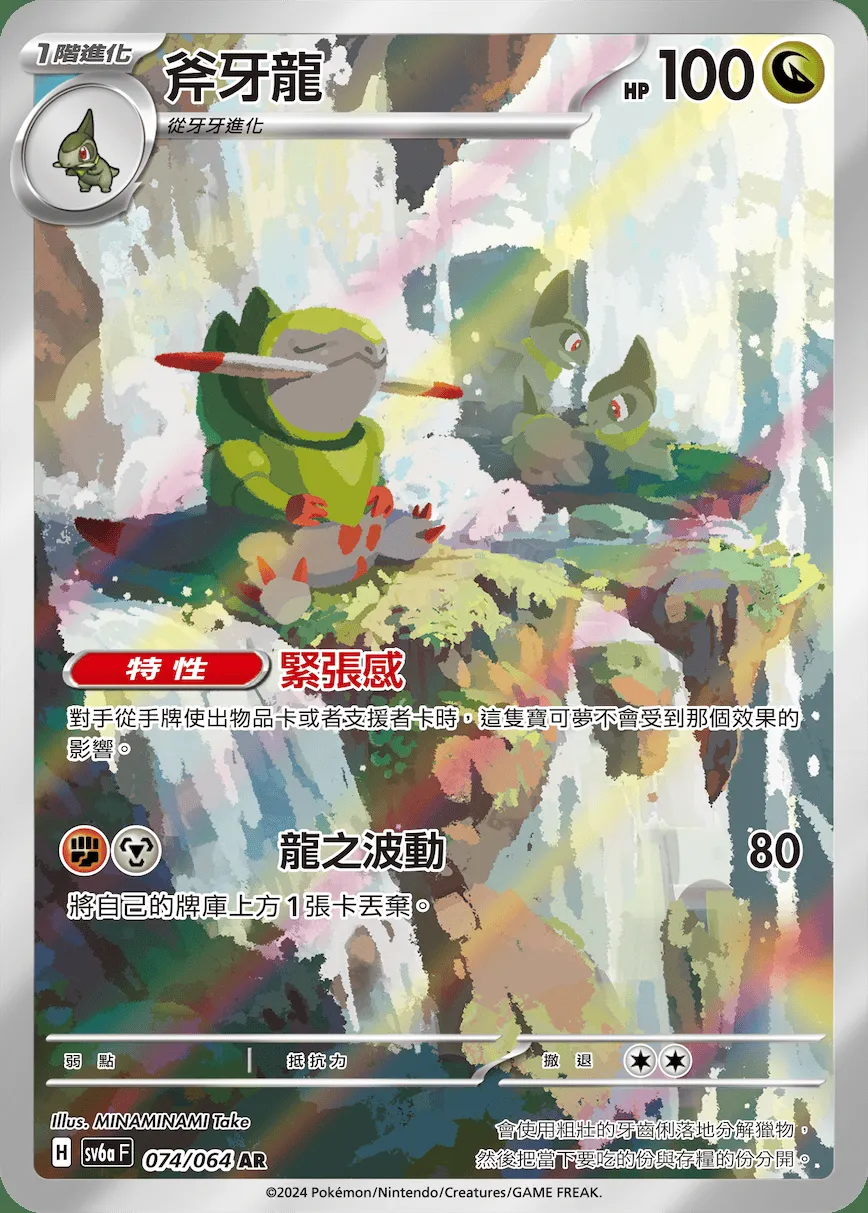 斧牙龍