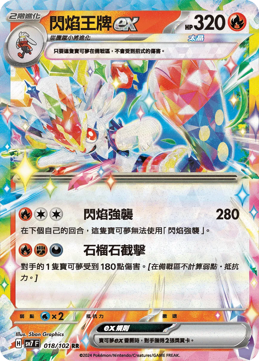 閃焰王牌ex