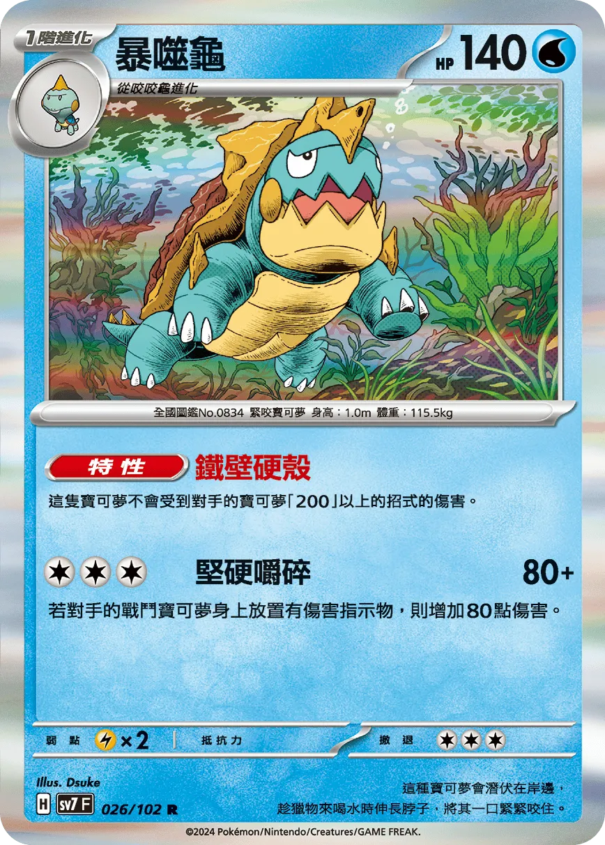 暴噬龜