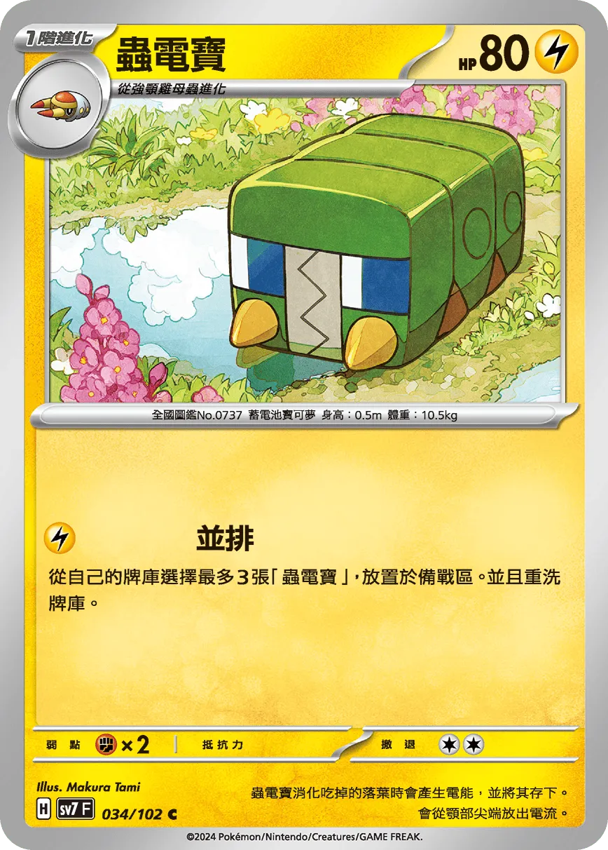 蟲電寶