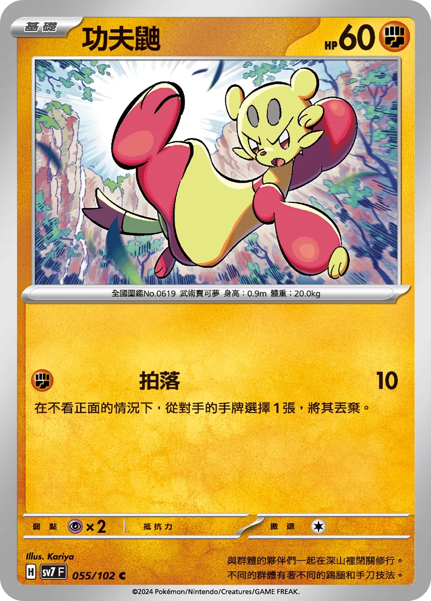 功夫鼬